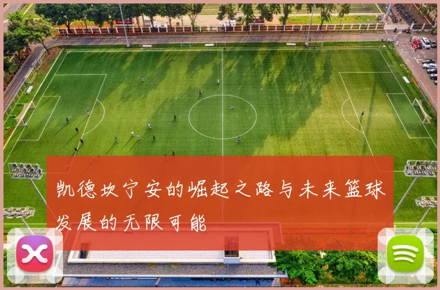 凯德坎宁安的崛起之路与未来篮球发展的无限可能