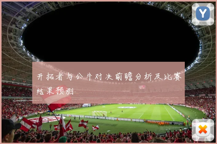 开拓者与公牛对决前瞻分析及比赛结果预测