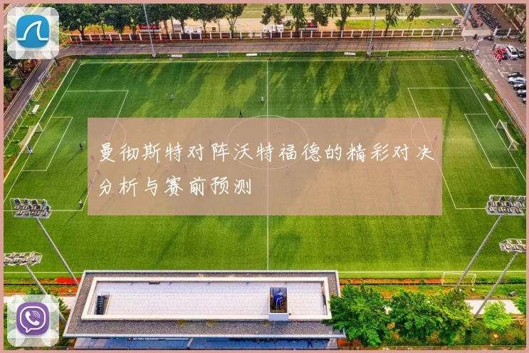 曼彻斯特对阵沃特福德的精彩对决分析与赛前预测