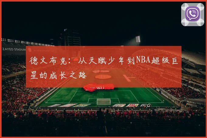 德文布克：从天赋少年到NBA超级巨星的成长之路