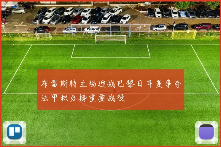 布雷斯特主场迎战巴黎日耳曼争夺法甲积分榜重要战役