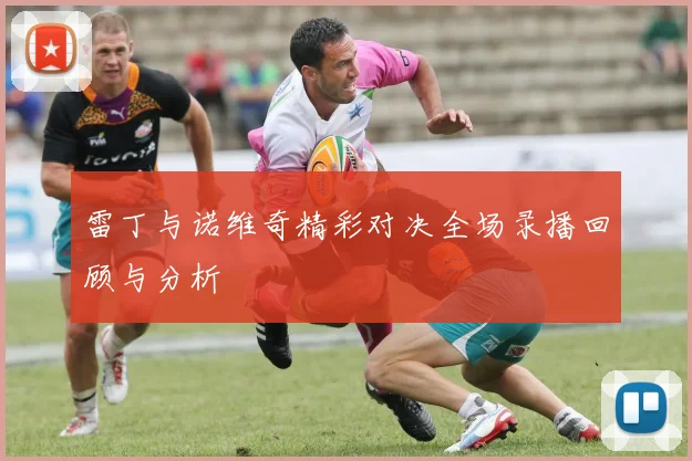雷丁与诺维奇精彩对决全场录播回顾与分析