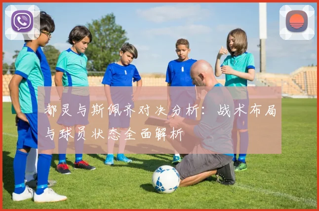 都灵与斯佩齐对决分析：战术布局与球员状态全面解析
