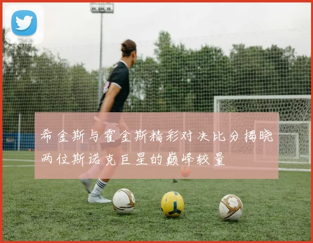 希金斯与霍金斯精彩对决比分揭晓两位斯诺克巨星的巅峰较量