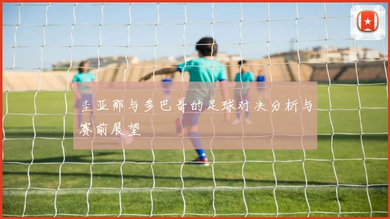 圭亚那与多巴哥的足球对决分析与赛前展望