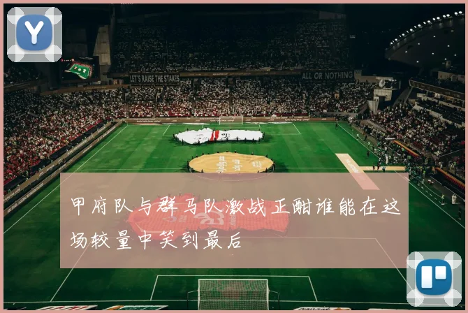 甲府队与群马队激战正酣谁能在这场较量中笑到最后