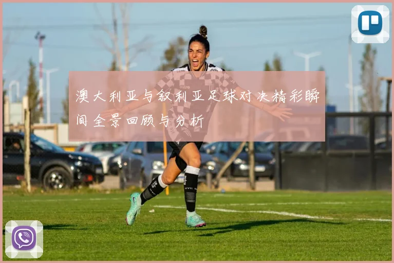 澳大利亚与叙利亚足球对决精彩瞬间全景回顾与分析