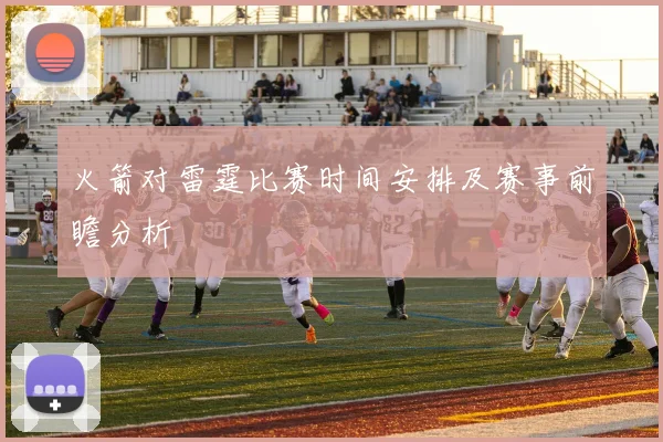 火箭对雷霆比赛时间安排及赛事前瞻分析