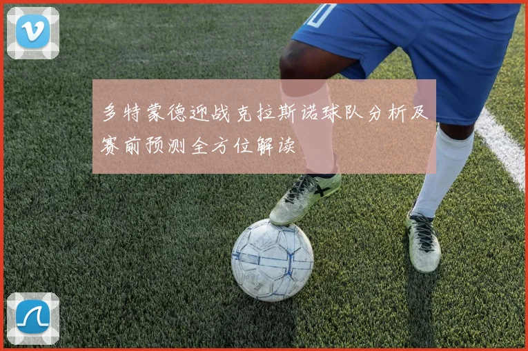 多特蒙德迎战克拉斯诺球队分析及赛前预测全方位解读